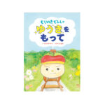 元アーティスト・イン・レジデンスが作画　絵本「もりのきでんしゃ」第２弾