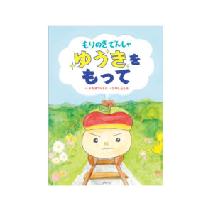 元アーティスト・イン・レジデンスが作画　絵本「もりのきでんしゃ」第２弾