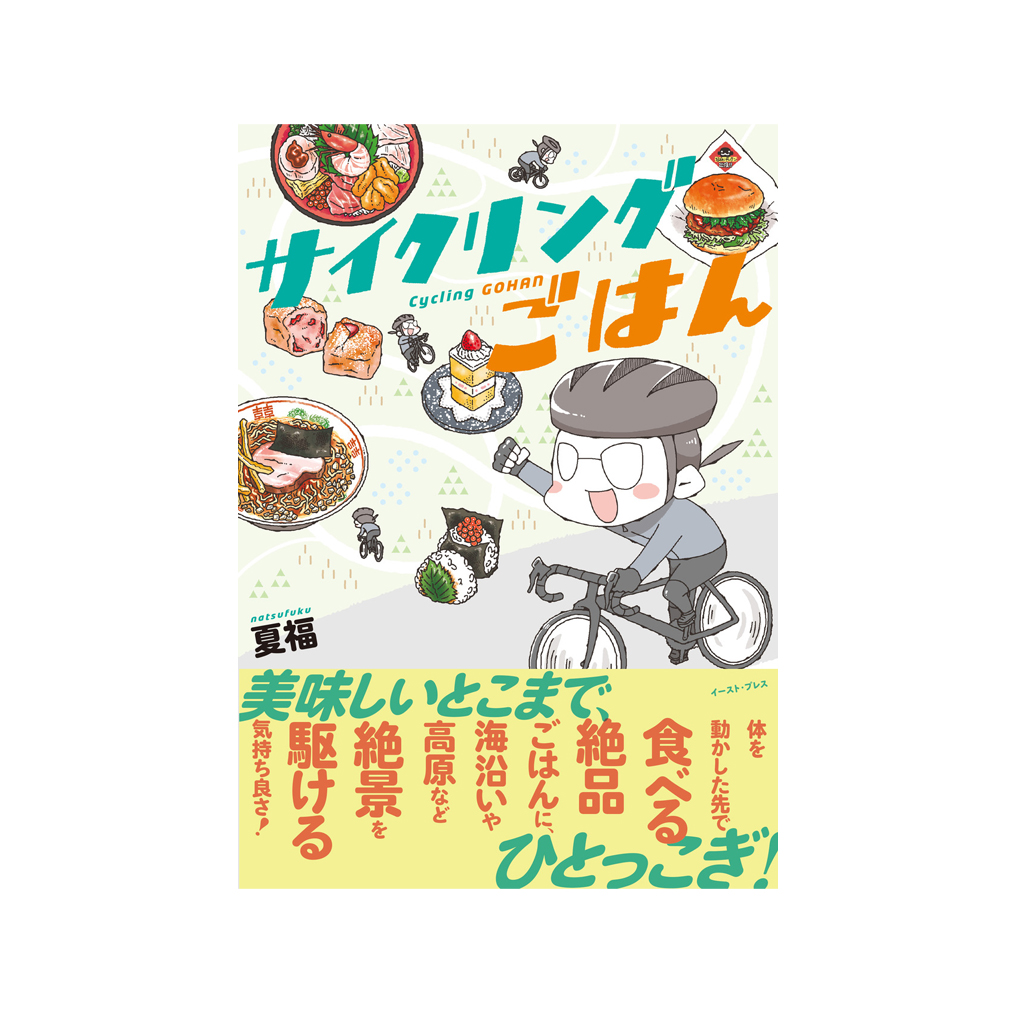 自転車食旅エッセイ　本県のイラストレーターが出版