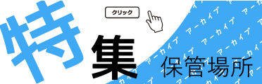 特集保管場所バナー