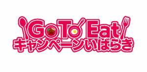 Go To Eatで応援を 国の飲食店支援事業 お得な食事券 抽選販売開始