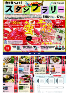年末年始はひたちなか市内で飲食を  ２５店舗で「魚を食べよう！スタンプラリー」