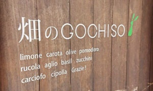 「畑のＧＯＣＨＩＳＯ」水戸市米沢町