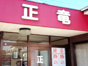 「ラーメン正竜」神栖市太田