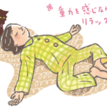 かんたん安眠ストレッチ(2)