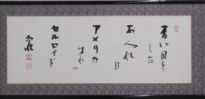 雨情の活動と渋沢との関係紹介 歴史民俗資料館