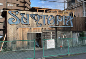 映画「サントピアの解体」上映会 水戸市南町で
