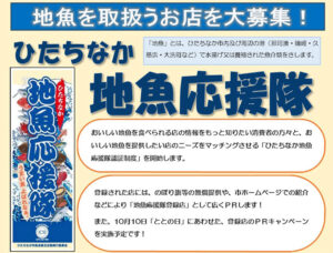 地魚自慢の店募る ひたちなか市水産課