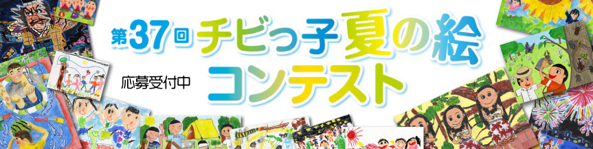 第３７回チビっ子夏の絵コンテスト  よみうりタウンニュース