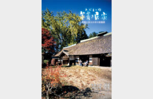 かやぶき民家カレンダー 写真家が発行(茨城・常陸大宮)