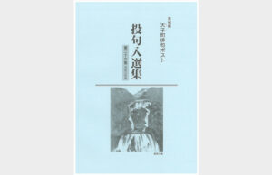 「俳句ポスト入選集」　大子町観光協会が発行（茨城・大子）