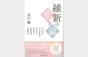 維新の三傑・木戸孝允をミュージカルに 作家・谷口さんの新作（茨城