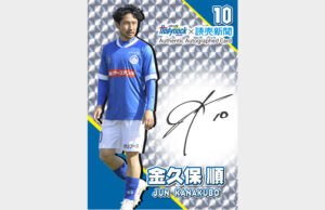 ２７日は水戸ホーリーホック試合会場へ　ケーズデンキスタジアム水戸に「よみうりブース」（茨城・水戸）