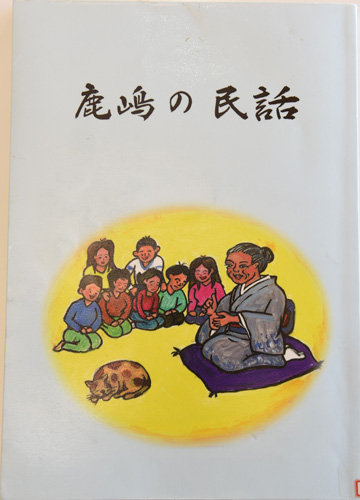 「鹿嶋の民話」