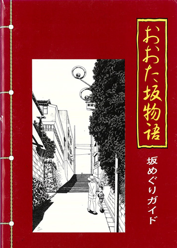 「おおた坂物語」