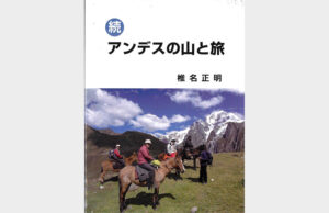 海外登山まとめた著書配布 県山岳連盟副会長の椎名さん(茨城)