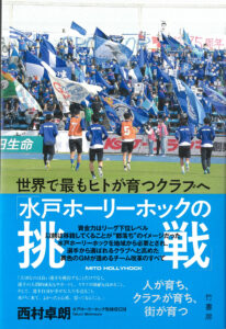 「水戸ホーリーホックの挑戦」　ＧＭ西村さんが出版（茨城・水戸市）