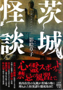 本県のご当地怪談集出版　茨城出身著者が取材した７２編（茨城）