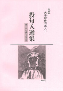「俳句ポスト入選集」 大子町観光協会が発行(茨城・大子町)