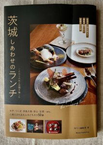 グルメ本「茨城しあわせのランチ」出版(茨城・水戸市)