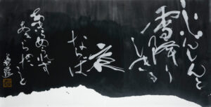 蘭の会書道展「始動」　文化デ学院で１７日～（茨城・水戸市）