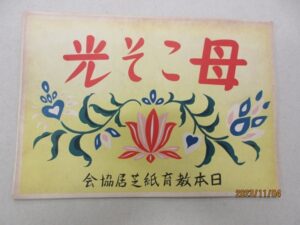 平和を願って戦時中の「国策紙芝居」上演　１２月に三の丸市民センター（茨城・水戸市）