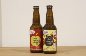 アップルパイのビール　藤田観光りんご園（茨城・大子町）