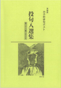 俳句ポスト入選集 大子町観光協会が発行(茨城・大子町)