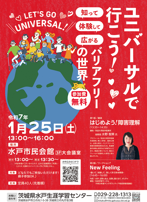 イベント「ユニバーサルで行こう！」市民会館で２５日（茨城・水戸市）