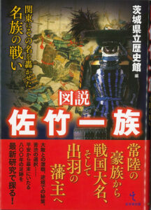 戦国大名　常陸佐竹氏　開館30周年記念特別展Ⅱ 図録　氷川書房　文学　歴史 戦国大名 常陸佐竹氏 開館30周年記念特別展Ⅱ 図録 氷川書房 文学