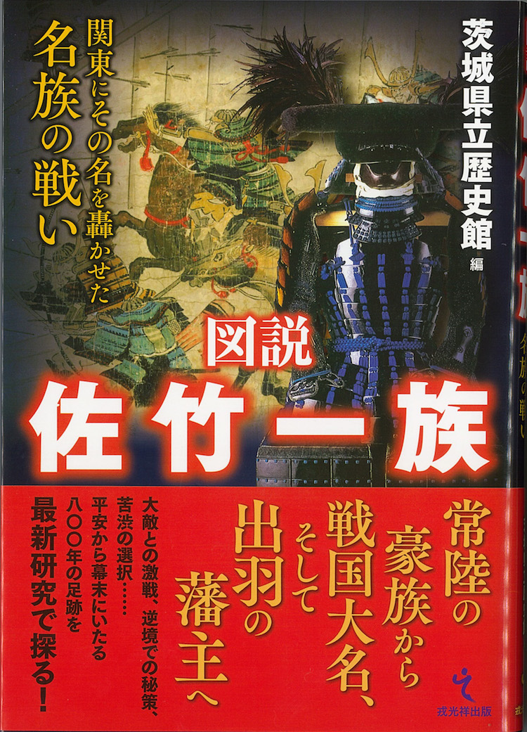 佐竹氏の歴史が一冊に　県立歴史館が編集（茨城・水戸市）