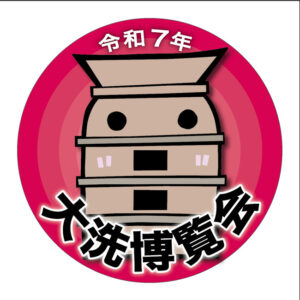 町の歴史に触れる「大洗博覧会」 旧古川酒造店で5月4日(茨城・大洗町)