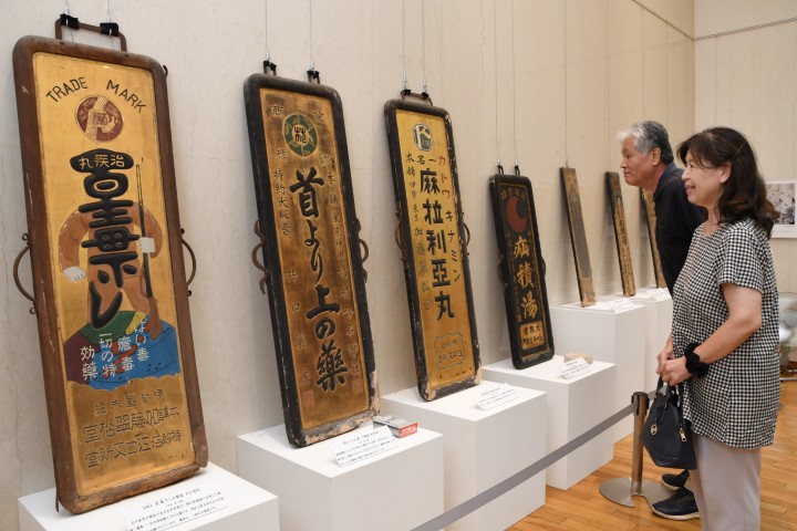 レトロでユニークな看板ずらりの「商いの歴史 看板展」 常陽史料館(茨城・水戸市)