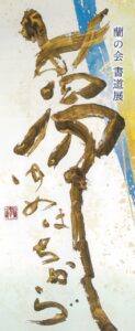 蘭の会書道展「夢・ゆめはちから」　文化デ学院で１５日～ （茨城・水戸市）