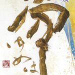 蘭の会書道展「夢・ゆめはちから」　文化デ学院で１５日～ （茨城・水戸市）