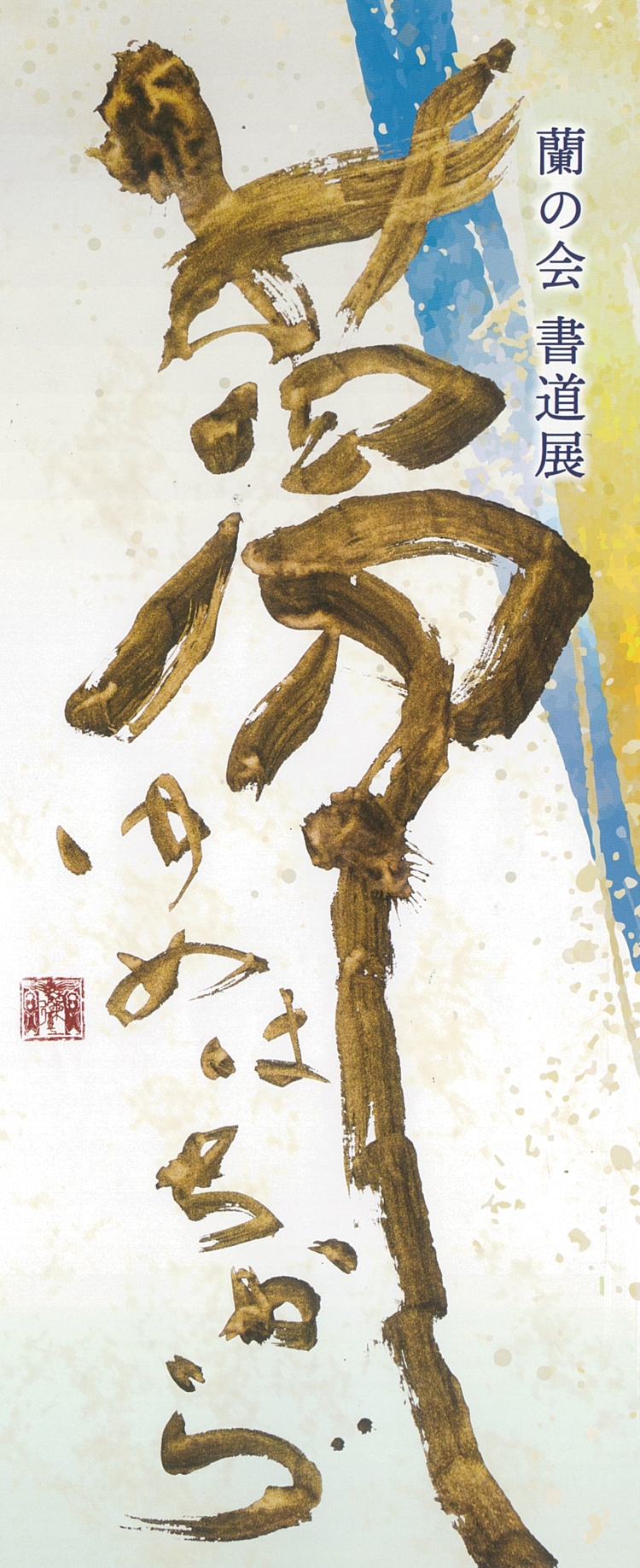 蘭の会書道展「夢・ゆめはちから」 文化デ学院で15日~ (茨城・水戸市)