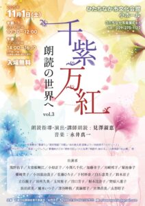 朗読会「千紫万紅〜朗読の世界へvol.3」 ひたちなか市文化会館小ホールで11月1日(茨城・ひたちなか市))