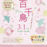 百千鳥〜長屋でひなまつりマルシェ　「日本酒文化長屋 磯蔵」で３月1日（茨城・笠間市）