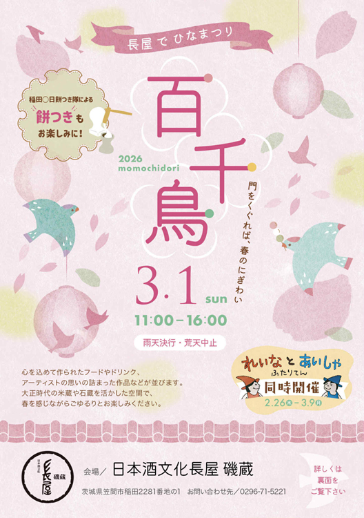 百千鳥〜長屋でひなまつりマルシェ 「日本酒文化長屋 磯蔵」で3月1日(茨城・笠間市)