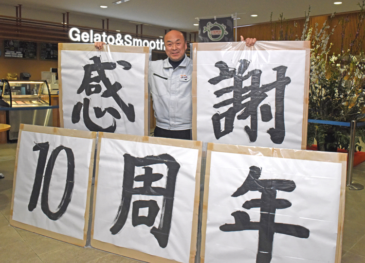 かわプラザ10周年 名物“12文字看板”には「感謝」の文字 20日~感謝祭 特産品販売など(茨城・常陸大宮)